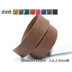 オイル床革レース 全8色 30mm巾×120cm 2.0-2.5mm厚[レザークラフトぱれっと]  レザークラフト革ひも レース 21-50mm