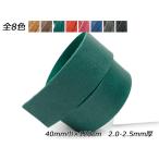 オイル床革レース 全8色 40mm巾×120cm 2.0-2.5mm厚[レザークラフトぱれっと]  レザークラフト革ひも レース 21-50mm
