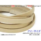 サドルレース 厚口 フリーサイズ ナチュラル お好みの巾×180cm 3.0mm厚 1本[レザークラフトぱれっと] [価格変動品]  レザークラフト革