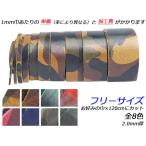 迷彩柄レース フリーサイズ 全8色 お好みの巾×120cm 2.0mm厚 1本[レザークラフトぱれっと] [価格変動品]  レザークラフト革ひも レー