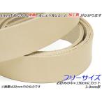 サドルレザーベルト フリーサイズ ナチュラル お好みの巾×130cm 3.0mm厚 1本[レザークラフトぱれっと] [価格変動品]  レザークラフトベ