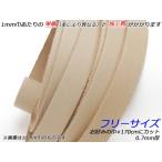 牛ヌメECOレース 薄 フリーサイズ 無地 お好みの巾×170cm 0.7mm厚 1本[レザークラフトぱれっと] [価格変動品]  レザークラフト革ひ