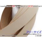 牛ヌメECOレース フリーサイズ 無地 お好みの巾×170cm 1.4mm厚 1本[レザークラフトぱれっと] [価格変動品]  レザークラフト革ひも