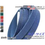オイル床革レース 中厚 フリーサイズ 全8色 お好みの巾×120cm 1.5mm厚 1本[レザークラフトぱれっと] [価格変動品]  レザークラフト革