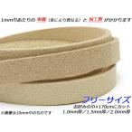 床革レース フリーサイズ 無地 お好みの巾×170cm 1.5mm/2.0mm 1本[レザークラフトぱれっと] [価格変動品]  レザークラフト革ひも