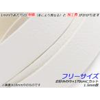 ホワイトシュリンクレース（白なめし） フリーサイズ 白 お好みの巾×170cm 1.5mm厚 1本[レザークラフトぱれっと] [価格変動品]  レザー