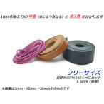ラーチェレース フリーサイズ 全29色 お好みの巾×160cm 1.5mm（原厚） 1本[レザークラフトぱれっと] [価格変動品]  レザークラフト革