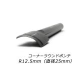コーナーラウンドポンチ R12.5mm（直径25mm）【メール便対応】 [レザークラフトぱれっと]  レザークラフト工具 コーナー抜き