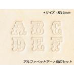 アルファベットアート刻印セット 