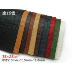 【切り革】スモールクロコ（ヴィンセント） 全10色 35×25cm 1.0mm/1.5mm/2.0mm 1枚[ぱれっと]  レザークラフト切り革（カッ
