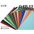 【B級切り革】クロッタン（コンビ鞣し） 全20色 35×25cm 1.5mm（原厚） 1枚[レザークラフトぱれっと]  レザークラフト切り革（カットレ