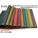 【大判切り革】牛床（ルガトショルダー） 全10色 50×35cm 1.4mm前後[ぱれっと]  レザークラフト切り革（カットレザー） カラー床革