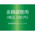 金額調整用（税込100円）【メール便対応】 [ぱれっと]  レザークラフト加工