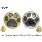 肉球コンチョ ドームタイプ 真鍮無