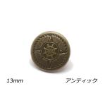 デザインホック 中 ラダー アンティック φ13mm 5ヶ【メール便対応】  レザークラフト金具