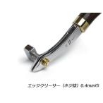 【YorkShine】エッジクリーサー（ネジ