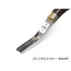 【YorkShine】フレンチエッジャー 6mm