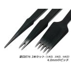 【YorkShine】菱目打ち 3本セット（1本