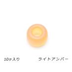 ガラスビーズ艶消しタイプライトアン...