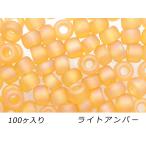 ガラスビーズ艶消しタイプライトアン...