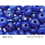 アクリルビーズディスクラピスラズリ...