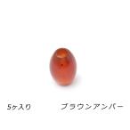 アクリルビーズ楕円小ブラウンアンバ...