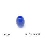 アクリルビーズ楕円小ラピスラズリ外...