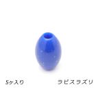 アクリルビーズ楕円中ラピスラズリ外...