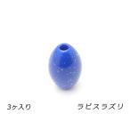 アクリルビーズ楕円大ラピスラズリ外...