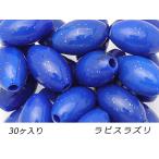 アクリルビーズ楕円大ラピスラズリ外...