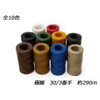 ロウ付ラミー糸 極細 全10色 30/3番手
