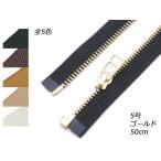 【YKK】オープン金属ファスナー 5号 