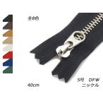 【YKK】金属ファスナー 5号 ニッケル