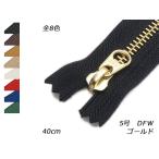 【YKK】金属ファスナー 5号 ゴールド