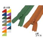 【YKK】コイルファスナ