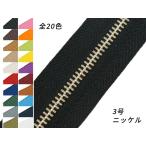 【YKK】金属ファスナー 3号 ニッケル