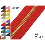 【YKK】金属ファスナー 5号 両用 ゴ