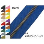 【YKK】金属ファスナー 5号 両用 GKB（アンティック） （メートル売り） 全20色 1m【メール便対応】 [ぱれっと]  レザークラフトファスナ
