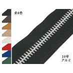 【YKK】金属ファスナー 10号 両用 アルミ（メートル売り） 全8色 1m【メール便対応】 [ぱれっと]  レザークラフトファスナー