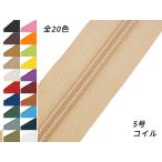 【YKK】コイルファスナ
