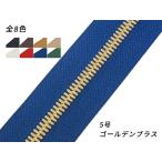 【YKK】エクセラファスナー 5号ダブル ゴールデンブラス （10cm単位売り） 全8色 10cm×購入数【メール便対応】 [レザークラフトぱれっと]