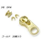 【YKKスライダー】金属ファスナー用