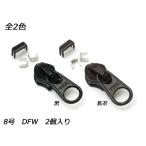 【YKKスライダー】コイルファスナー