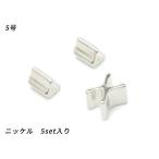 【YKK】エクセラ用 上下留めセット 5号 ニッケル 5set【メール便対応】 [ぱれっと]  レザークラフトファスナー