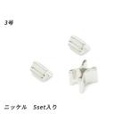【YKK】エクセラ用 上下留めセット 3号 ニッケル 5set【メール便対応】 [ぱれっと]  レザークラフトファスナー