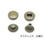 バネホックボタン 特大 アンティーク 15×5.6mm 10ヶ【メール便対応】 [SEIWA]  レザークラフト金具 バネホック特大