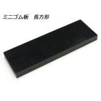 ミニゴム板 長方形 5×15×1cm【メール便対応】 [SEIWA]  レザークラフト工具 ゴム板