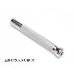 玉飾りカシメ打棒 大[在庫限り]【メール便対応】 [SEIWA]  レザークラフト工具 デザインカシメ用打具