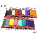 ダブルロービキ糸 5番手 全15色 25m巻【メール便対応】 [SEIWA]  レザークラフト工具 ロウ付糸（ビニモ）