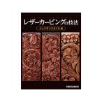 レザーカービングの技法 シェリダ